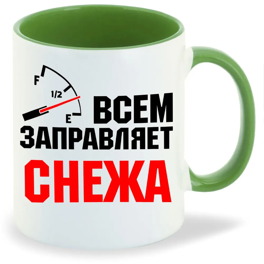 

Кружка CoolPodarok Кружка именная Всем заправляет Снежа