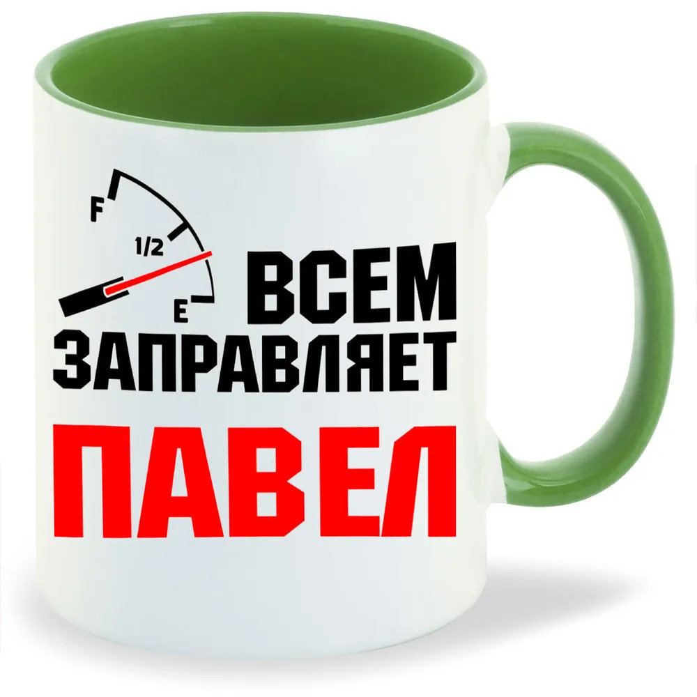 

Кружка CoolPodarok Кружка именная Всем заправляет Павел