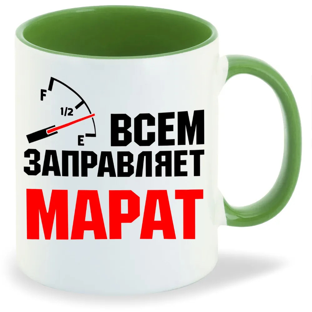

Кружка CoolPodarok Кружка именная Всем заправляет Марат