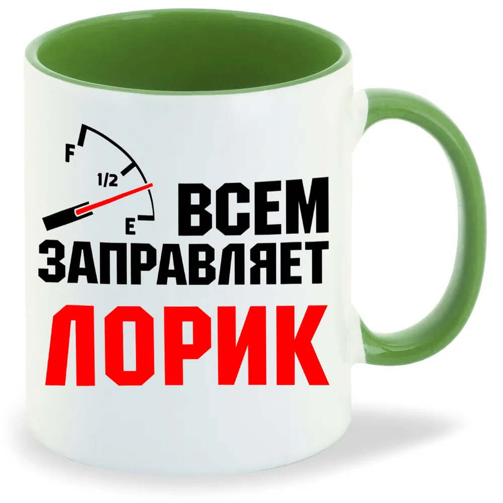 

Кружка CoolPodarok Кружка именная Всем заправляет Лорик