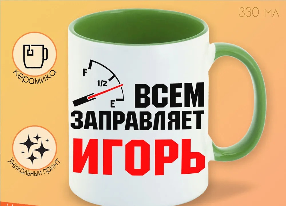 

Кружка CoolPodarok Кружка именная Всем заправляет Игорь