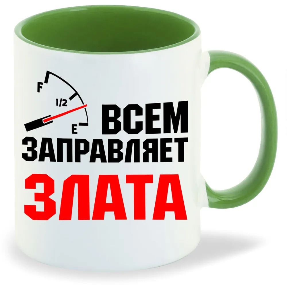

Кружка CoolPodarok Кружка именная Всем заправляет Злата