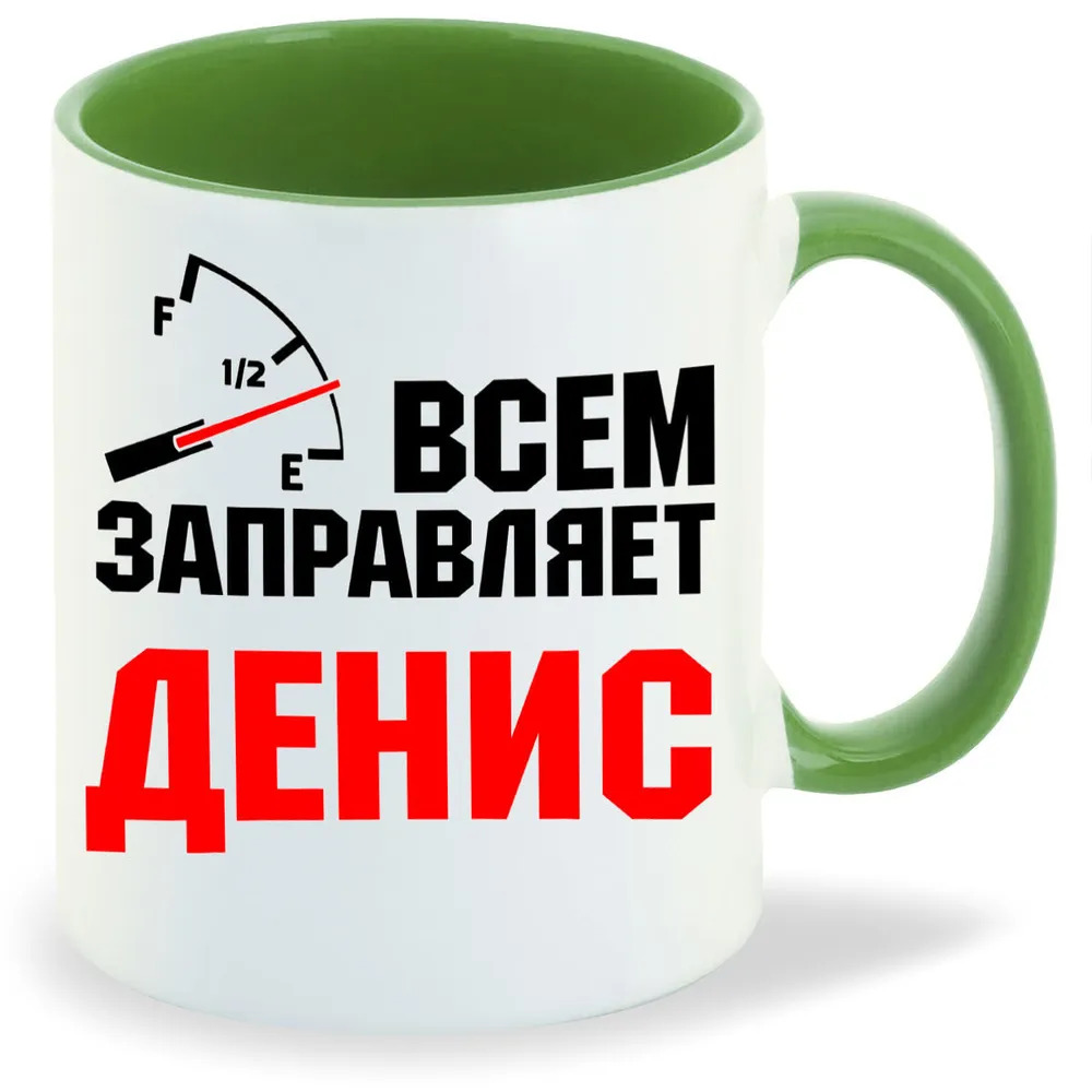 

Кружка CoolPodarok Кружка именная Всем заправляет Денис
