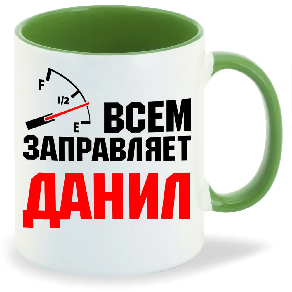 

Кружка CoolPodarok Кружка именная Всем заправляет Данил