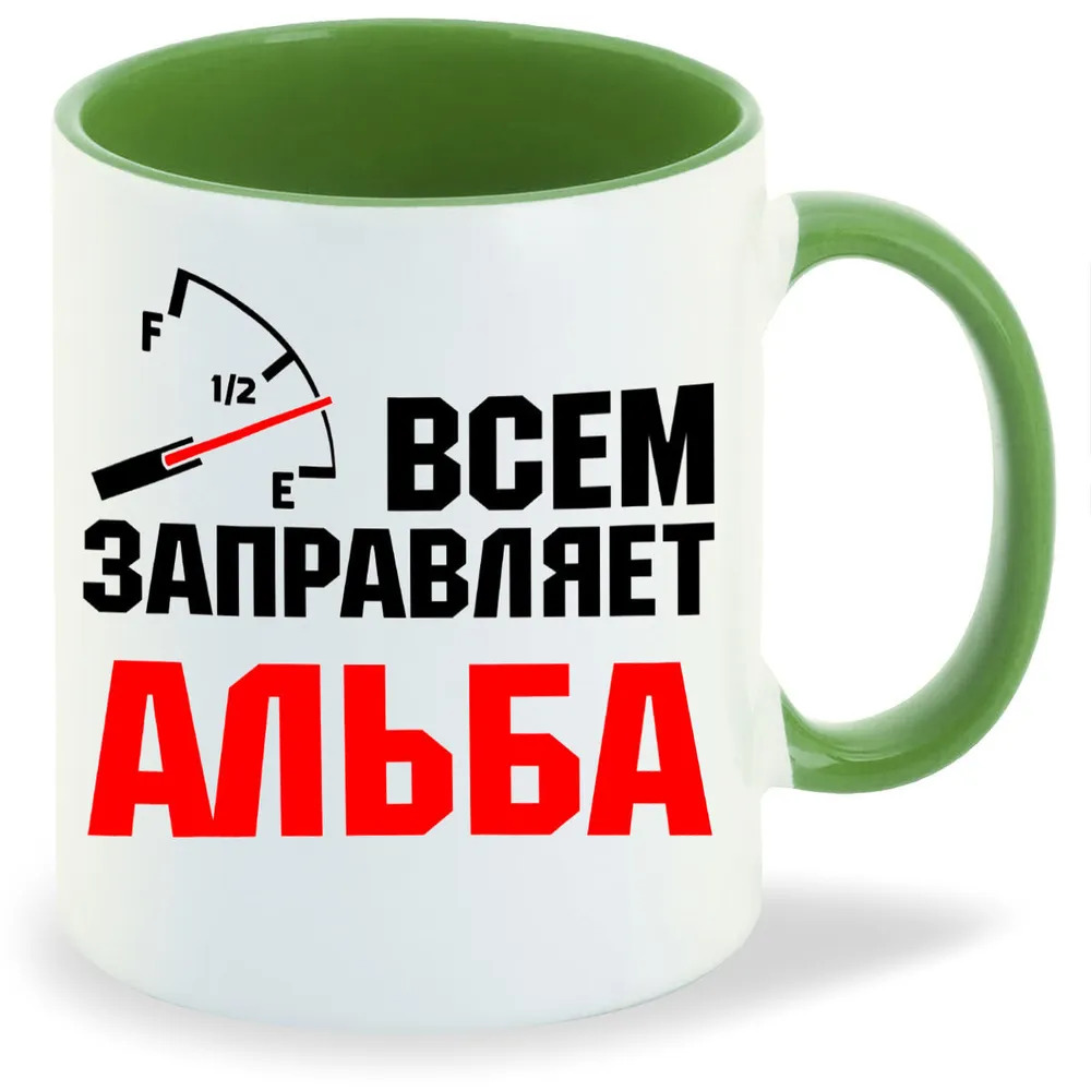 

Кружка CoolPodarok Кружка именная Всем заправляет Альба