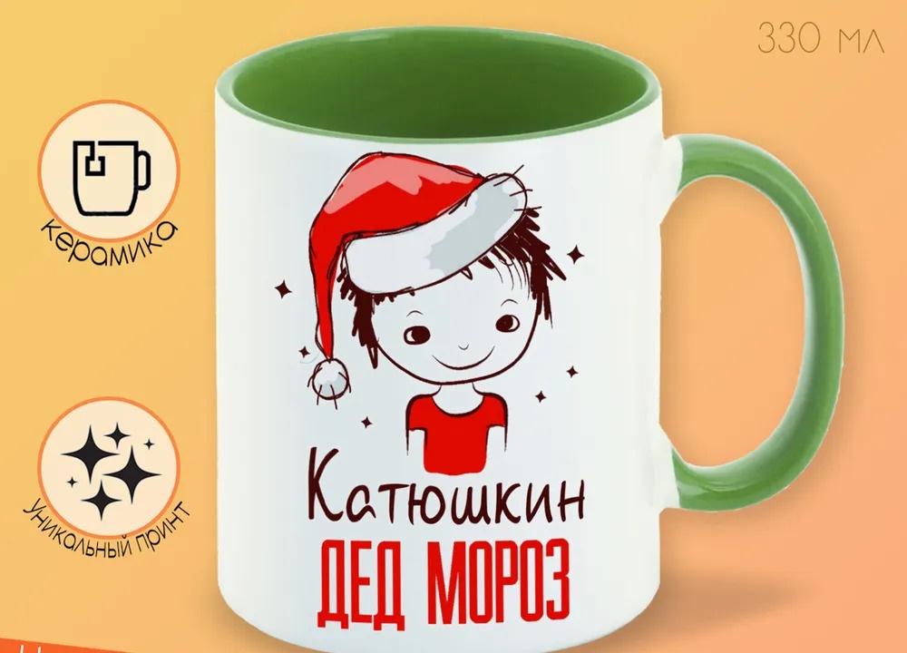 

Кружка CoolPodarok Катюшкин Дед мороз Мальчик в колпаке