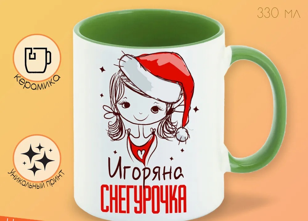 

Кружка CoolPodarok Игоряна Снегурочка Девочка в колпаке