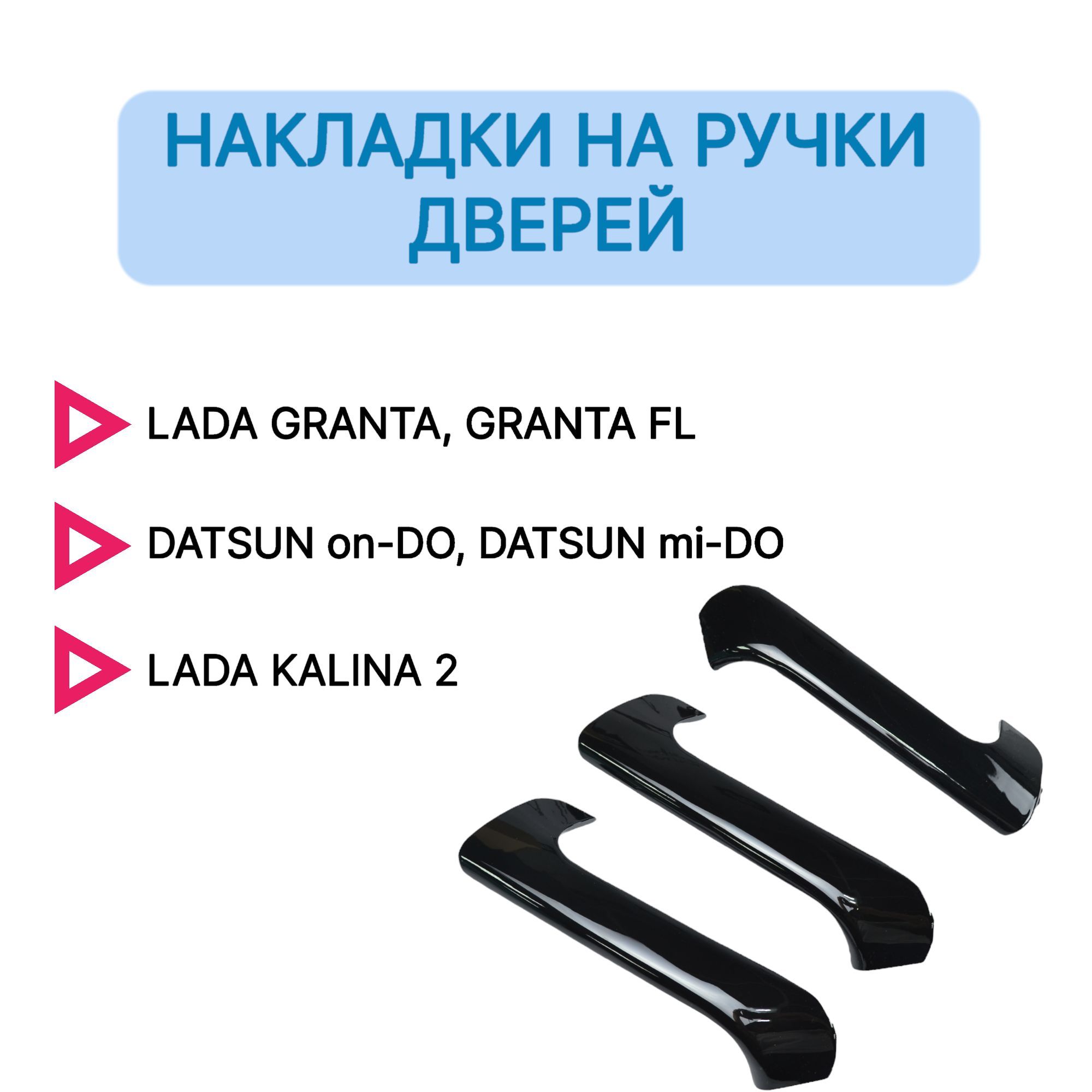 

Накладки на ручки дверей 3 шт Гранта, Гранта FL, Калина 2, Датсун он До,ми До