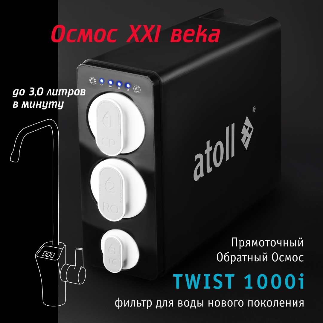 

Прямоточная система обратного осмоса atoll TWIST 1000i, Черный, 1000i
