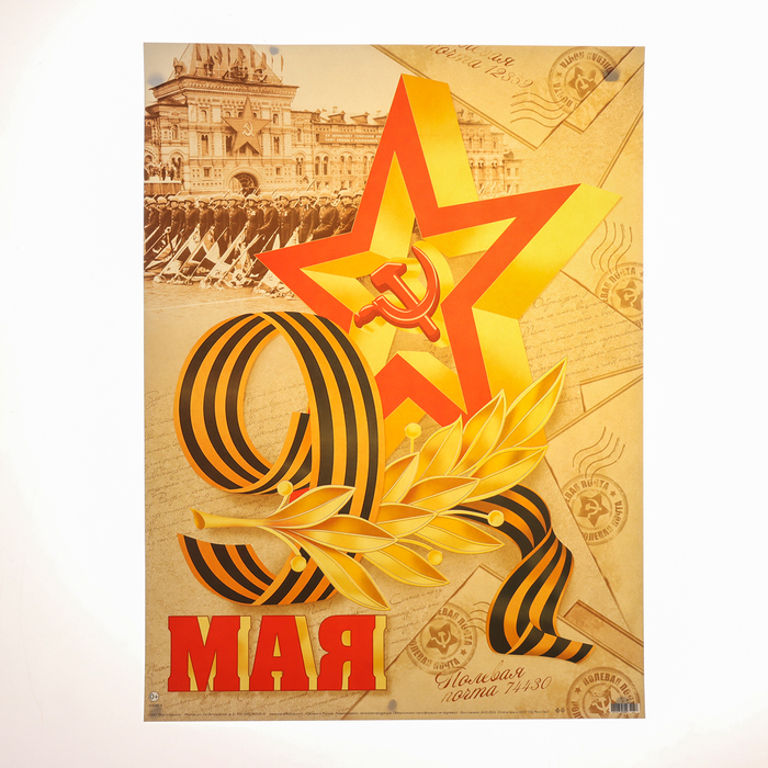 

Плакат Мир открыток 9 Мая, бежевый фон, 44,5х60 см