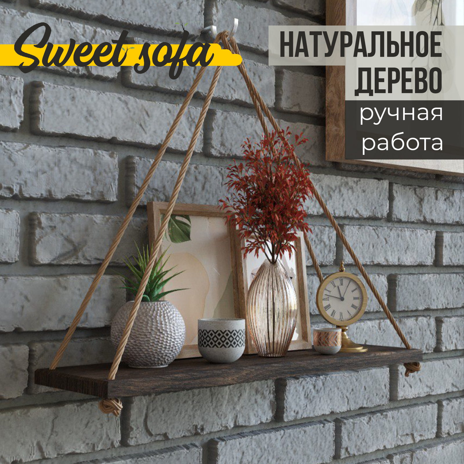 Полка настенная навесная Sweet Sofa с канатом массив венге 50 * 14