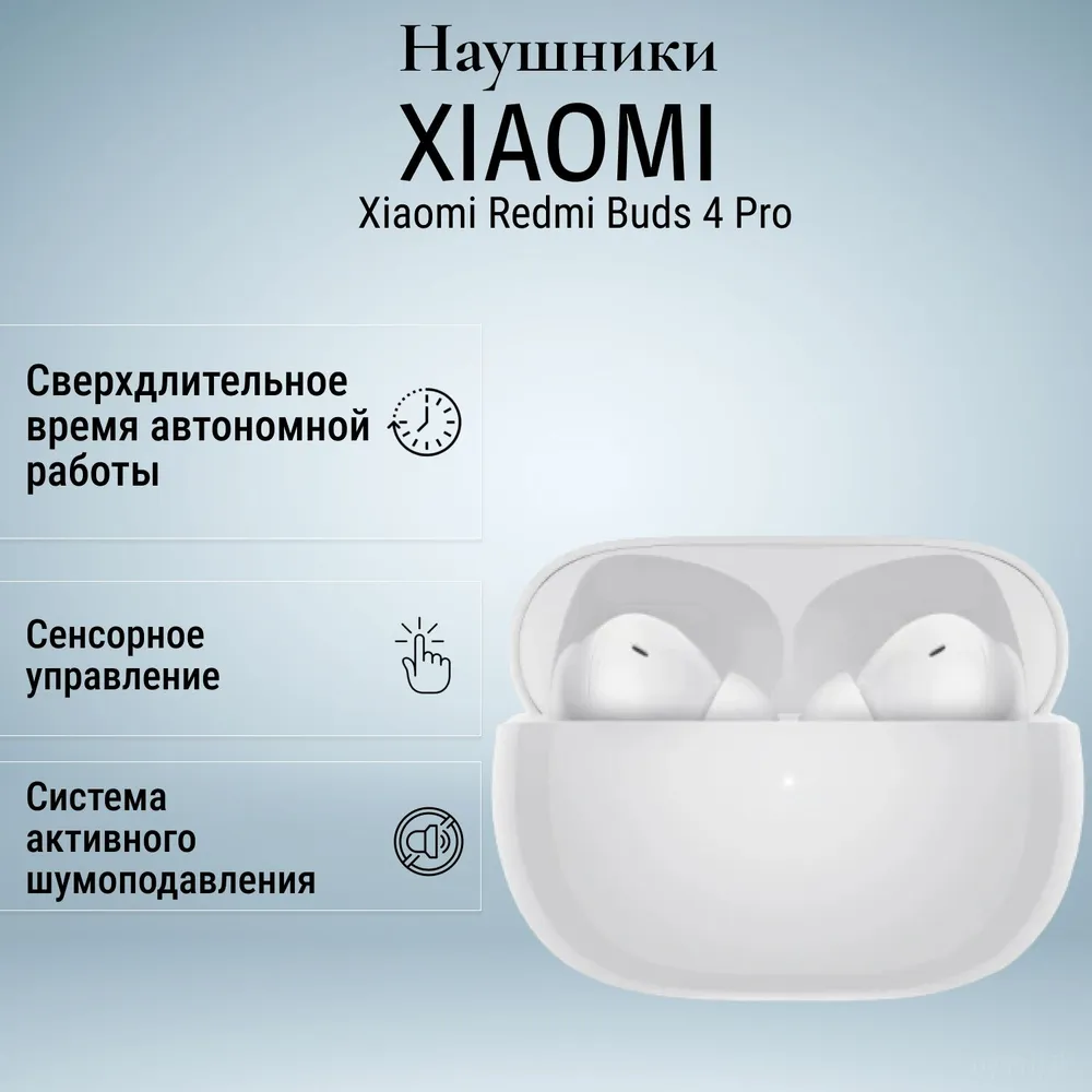 

Наушники Xiaomi Redmi Buds 4 Pro белые (M2132E1), Redmi Buds 4 Pro