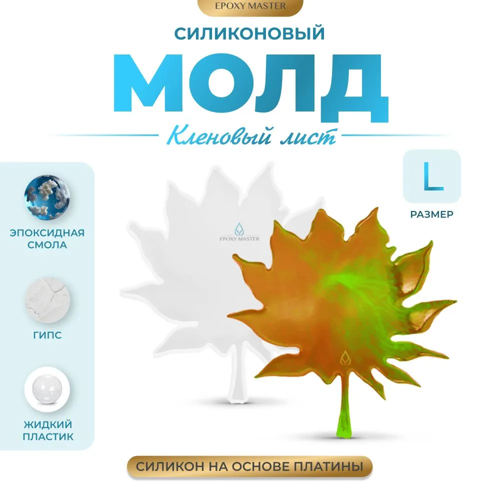 

Молд силиконовый EPOXYMASTER Кленовый лист L SM31, 18х17см, Белый, Кленовый лист L
