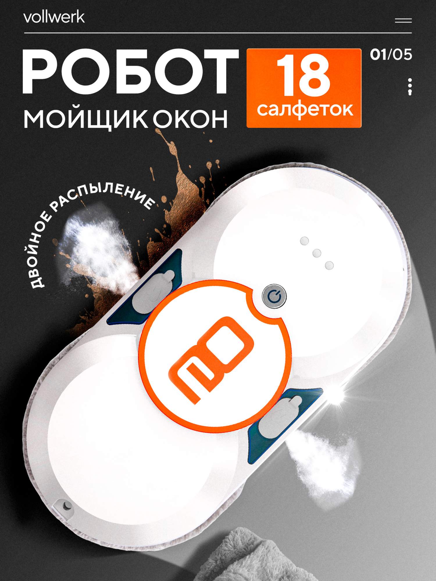 Робот-мойщик окон Vollwerk Doublespray белый,оранжевый