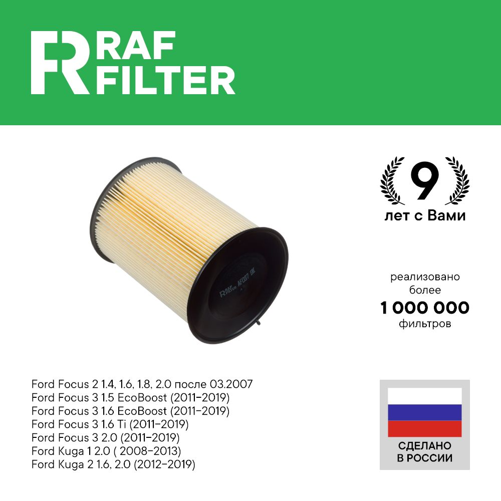 

Фильтр воздушный RAF Filter AF087 Ford Focus 3 1.6 1.5 2л, 2 1.6 1.8 2л от 03.07 Kuga 1 2л