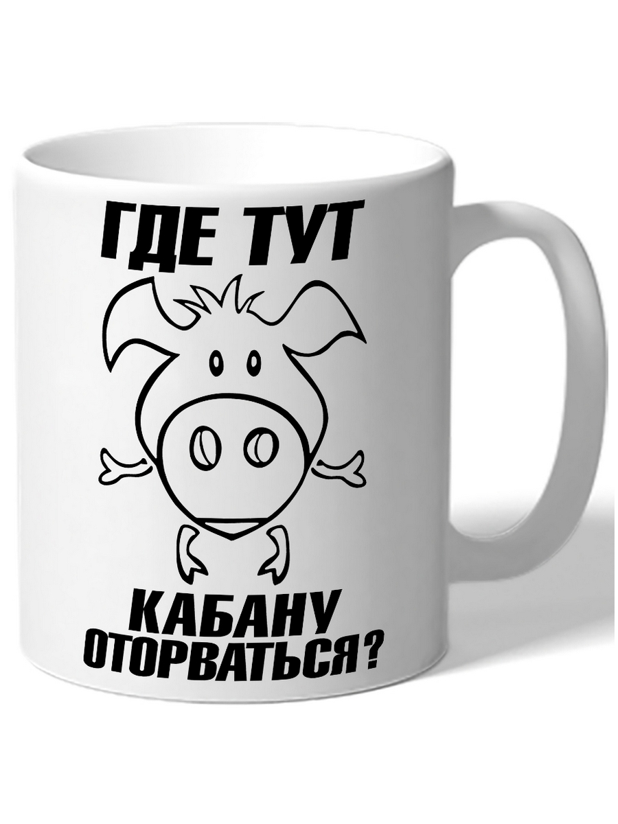 

Кружка DRABS Где тут кабану оторваться морда свина с ручками и ножками