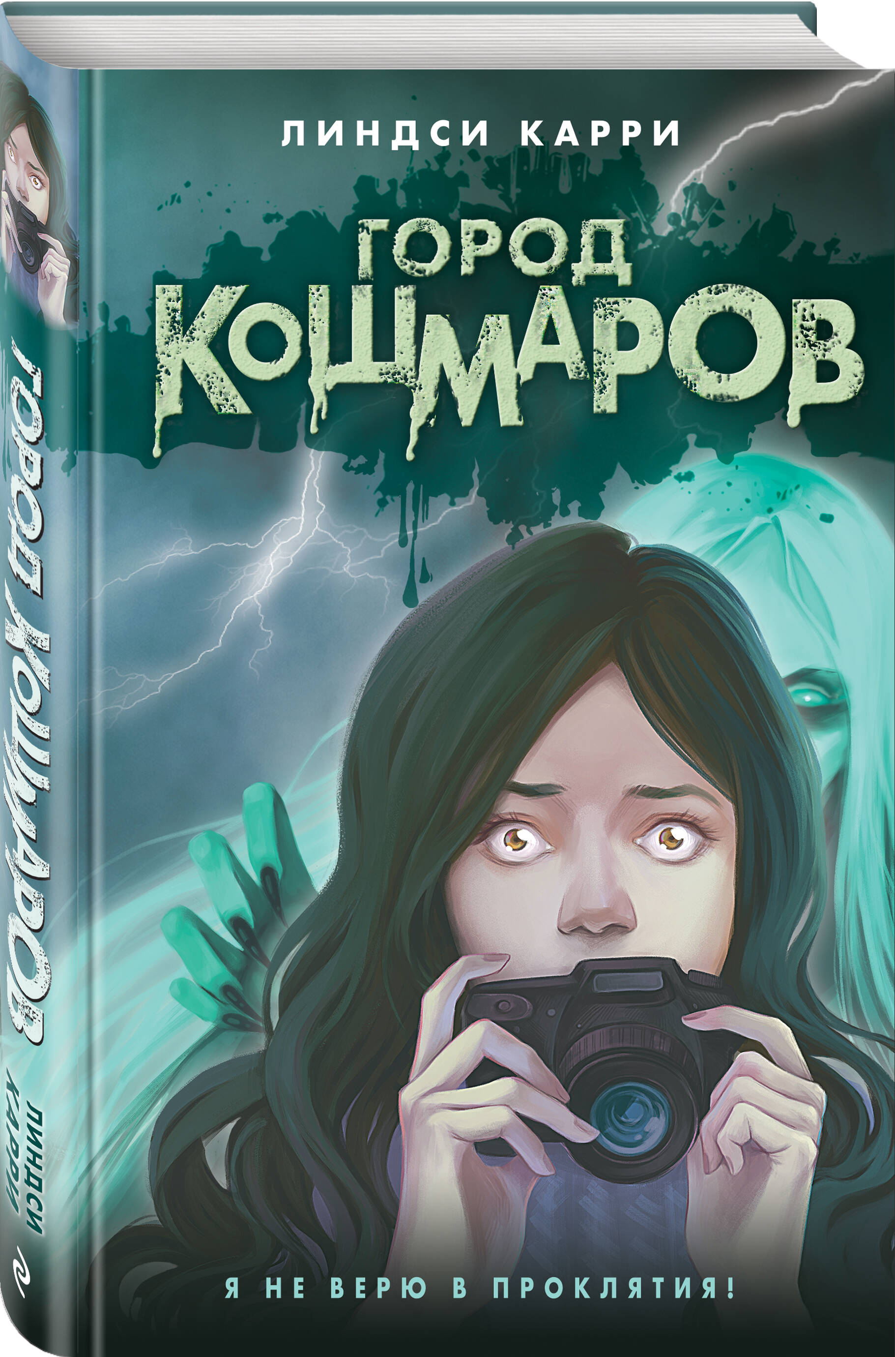 

Город кошмаров