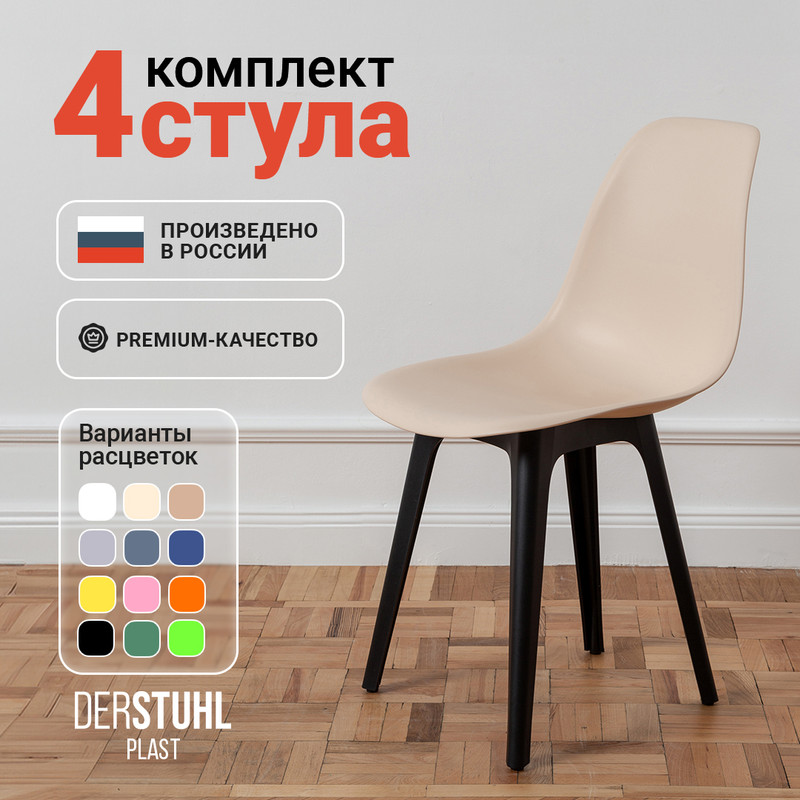 

Стулья DERSTUHL Plast Eames, Теплый бежевый, 4 шт, Plast Eames