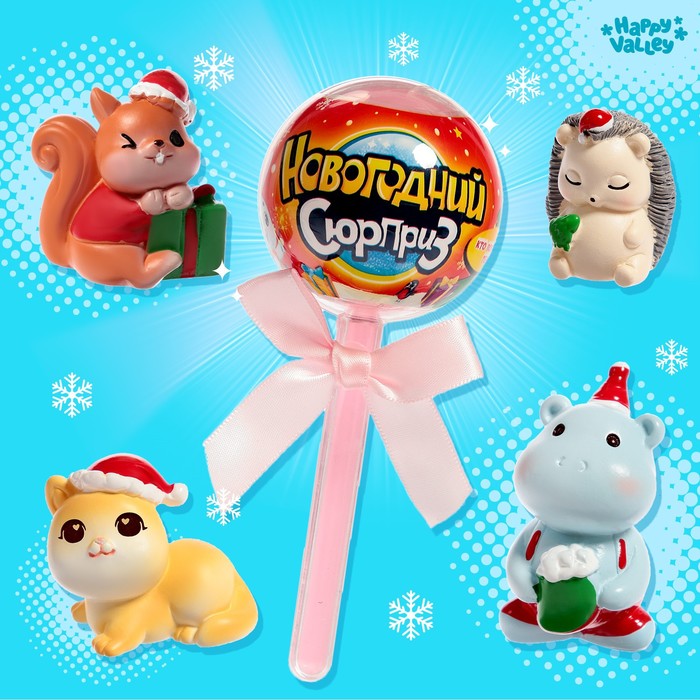 

Happy Valley Игрушка на палочке «Новогодний сюрприз», зверята, МИКС