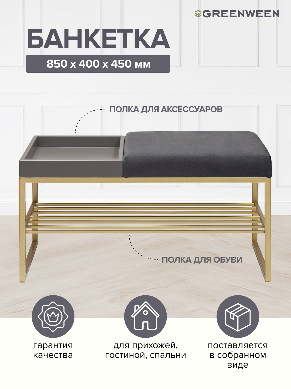 

Банкетка GreenWeen RUBY BOX, золотая, Mouse Grey, GreyBox, 850х400х450, Золотистый;серый, GW-RUBYBOX-MGGREY-850G