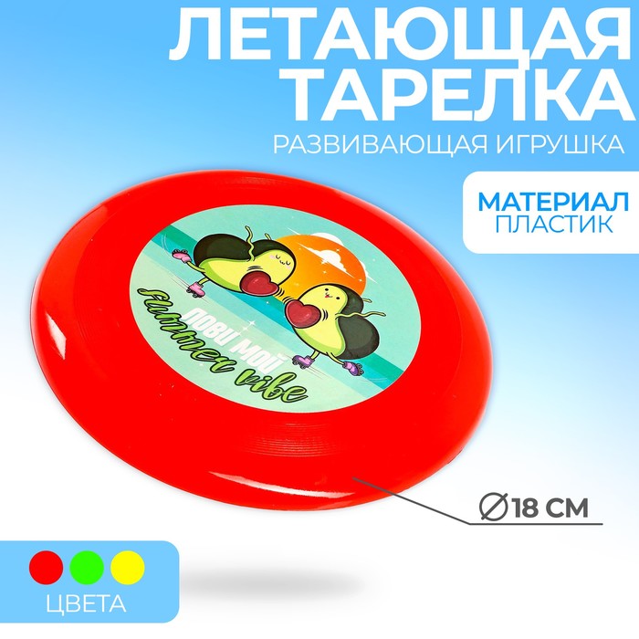 

Летающая тарелка «Лови мой summer vibe», 18 см, цвета МИКС