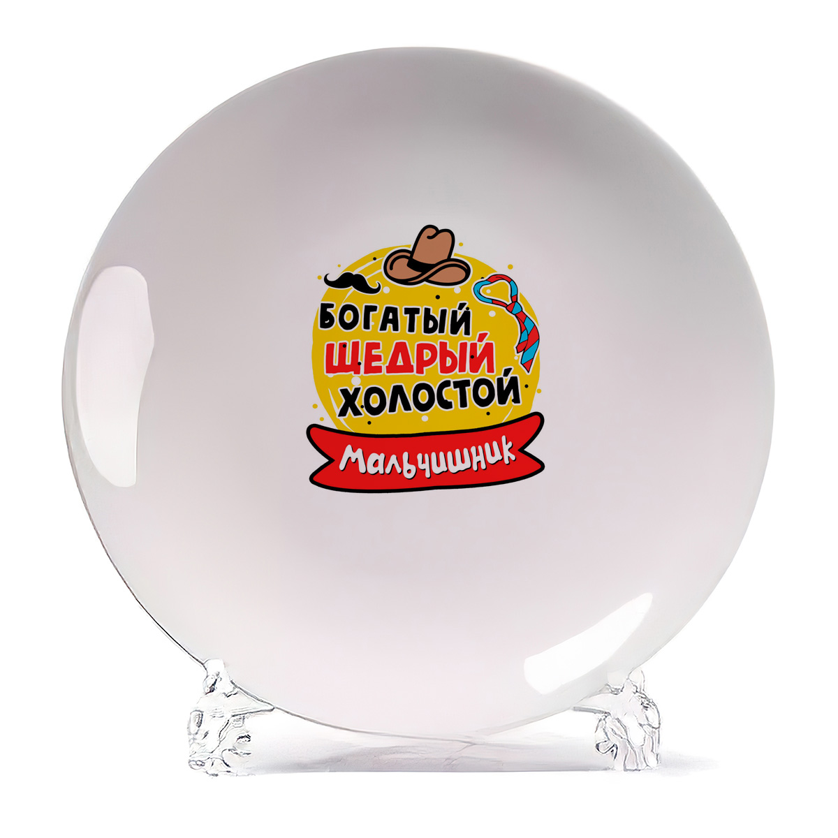 

Тарелка CoolPodarok Мальчишник богатый щедры холостой, Белый
