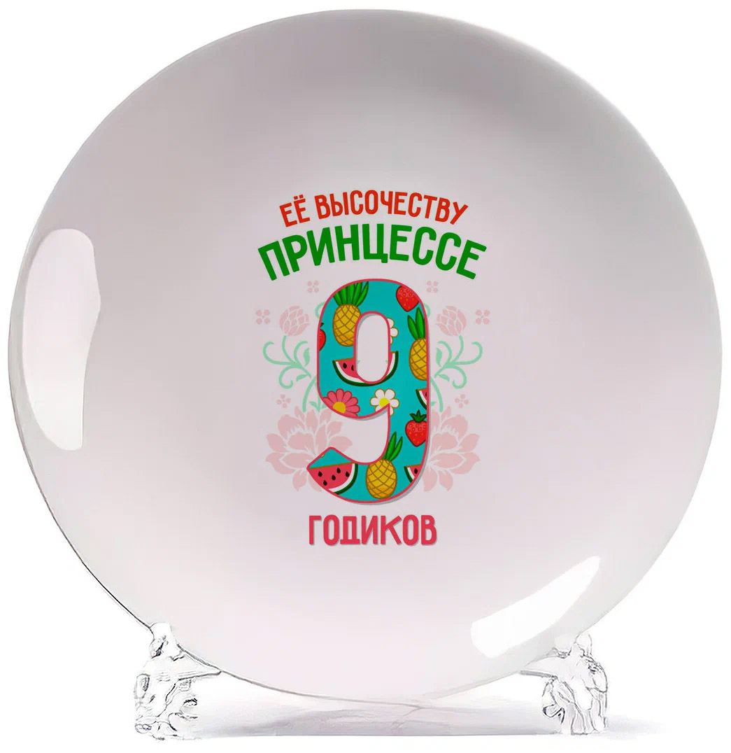 

Тарелка CoolPodarok Ее высочеству принцессе 9 годиков, Белый