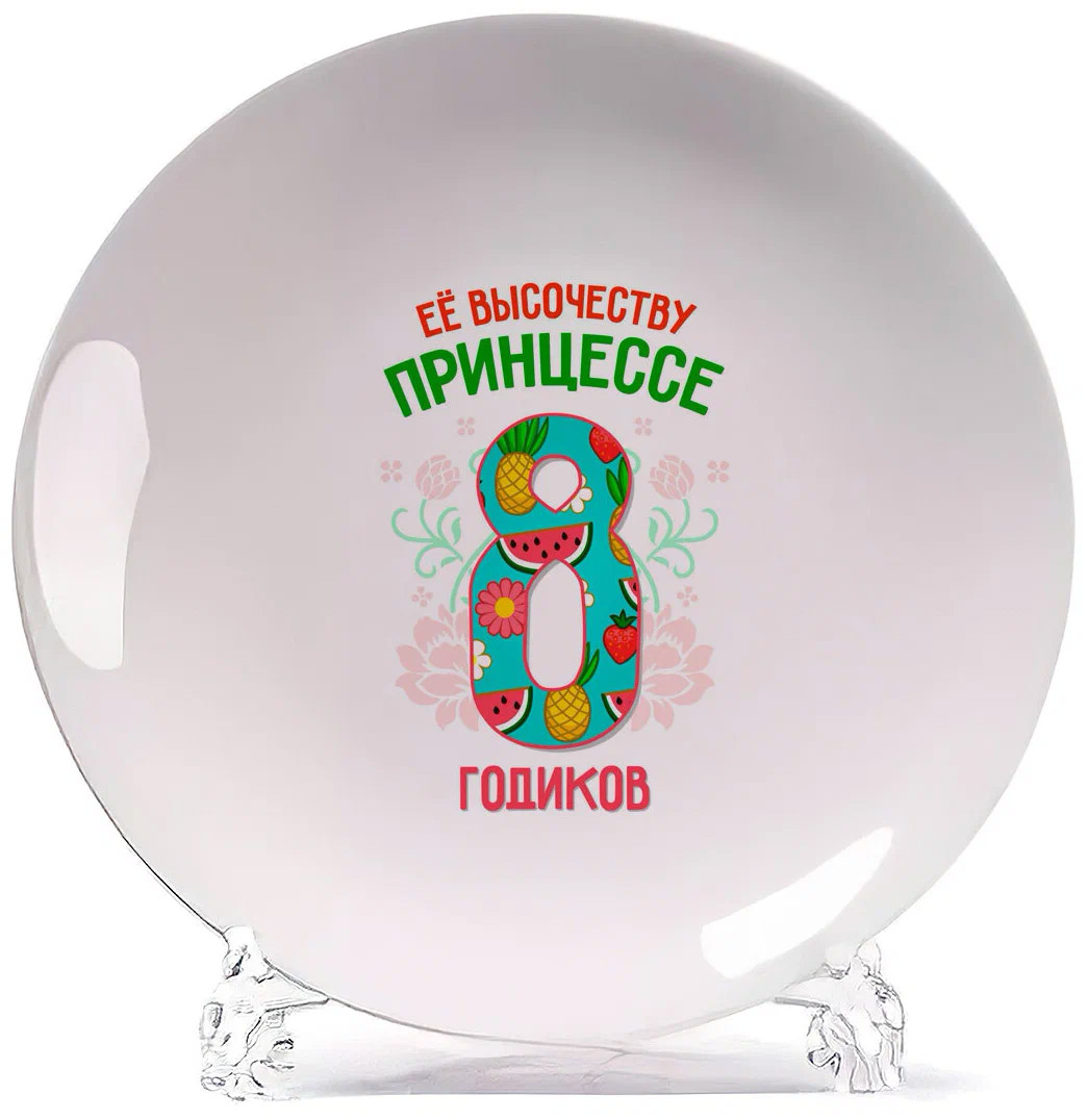 

Тарелка CoolPodarok Ее высочеству принцессе 8 годиков, Белый
