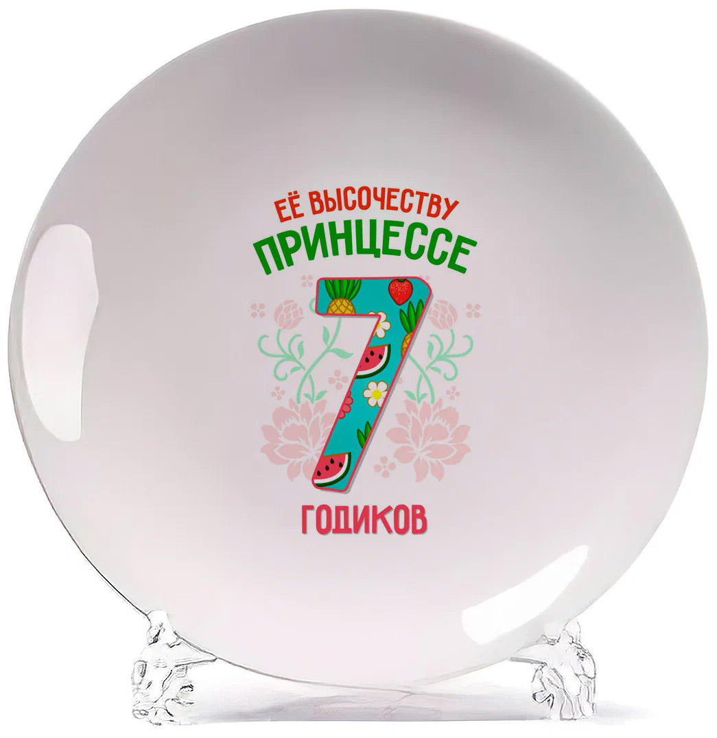 

Тарелка CoolPodarok Ее высочеству принцессе 7 годиков, Белый