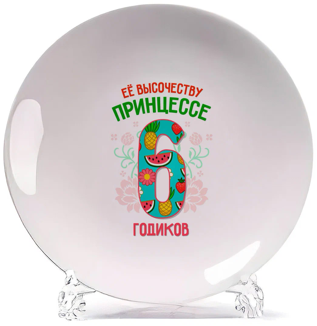 

Тарелка CoolPodarok Ее высочеству принцессе 6 годиков, Белый