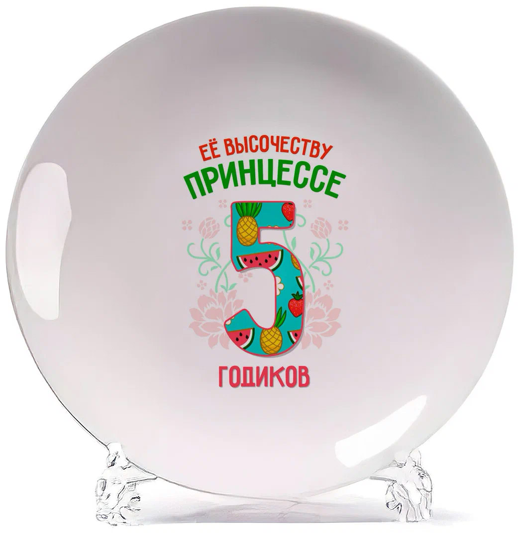 

Тарелка CoolPodarok Ее высочеству принцессе 5 годиков, Белый