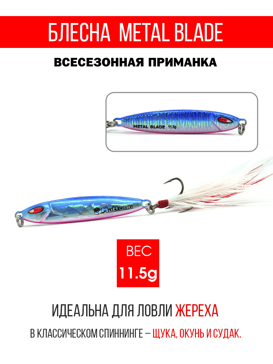 

Блесна Mottomo Metal Blade 11.5g 01, Metal Blade