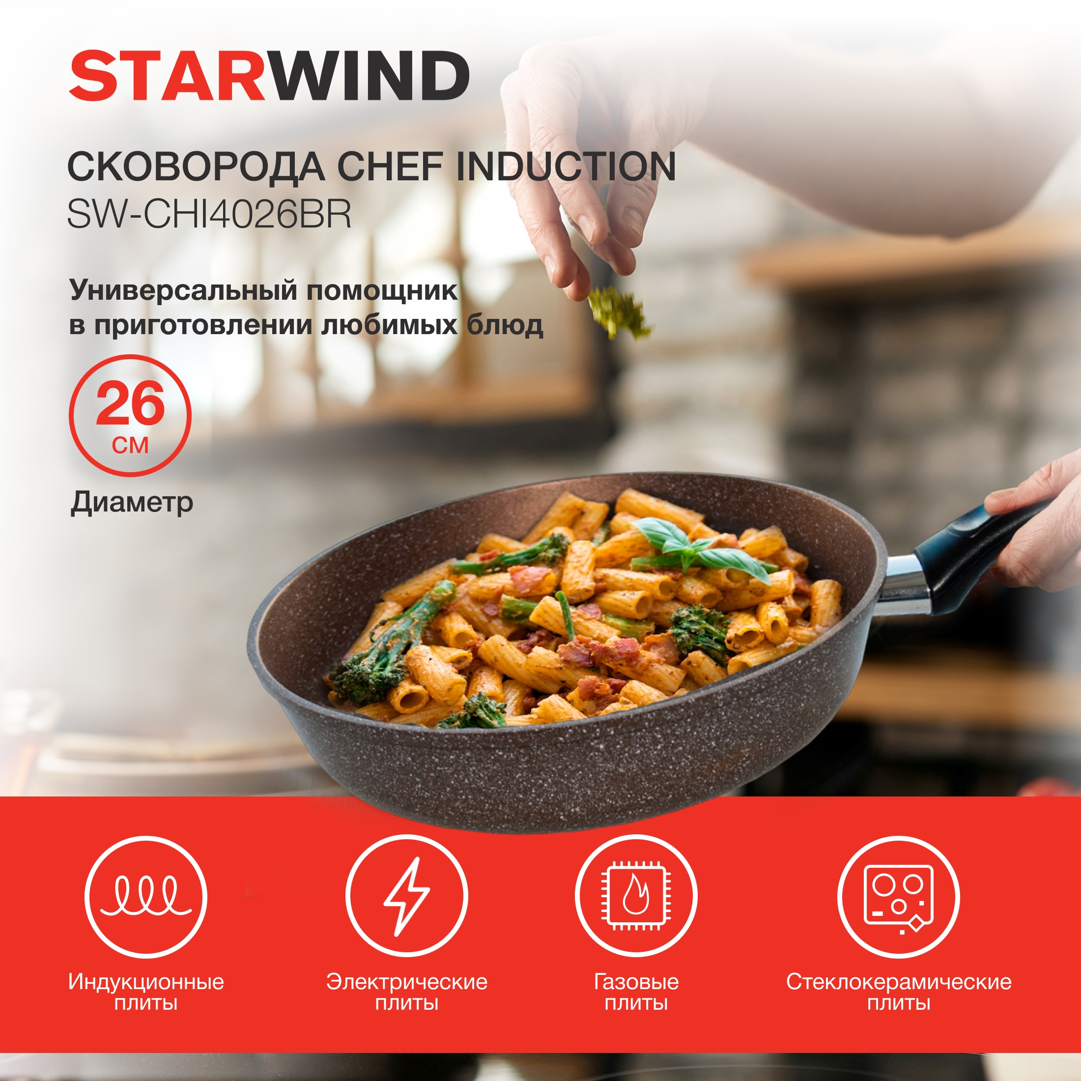 Сковорода STARWIND Chef Induction SW-CHI4026BR