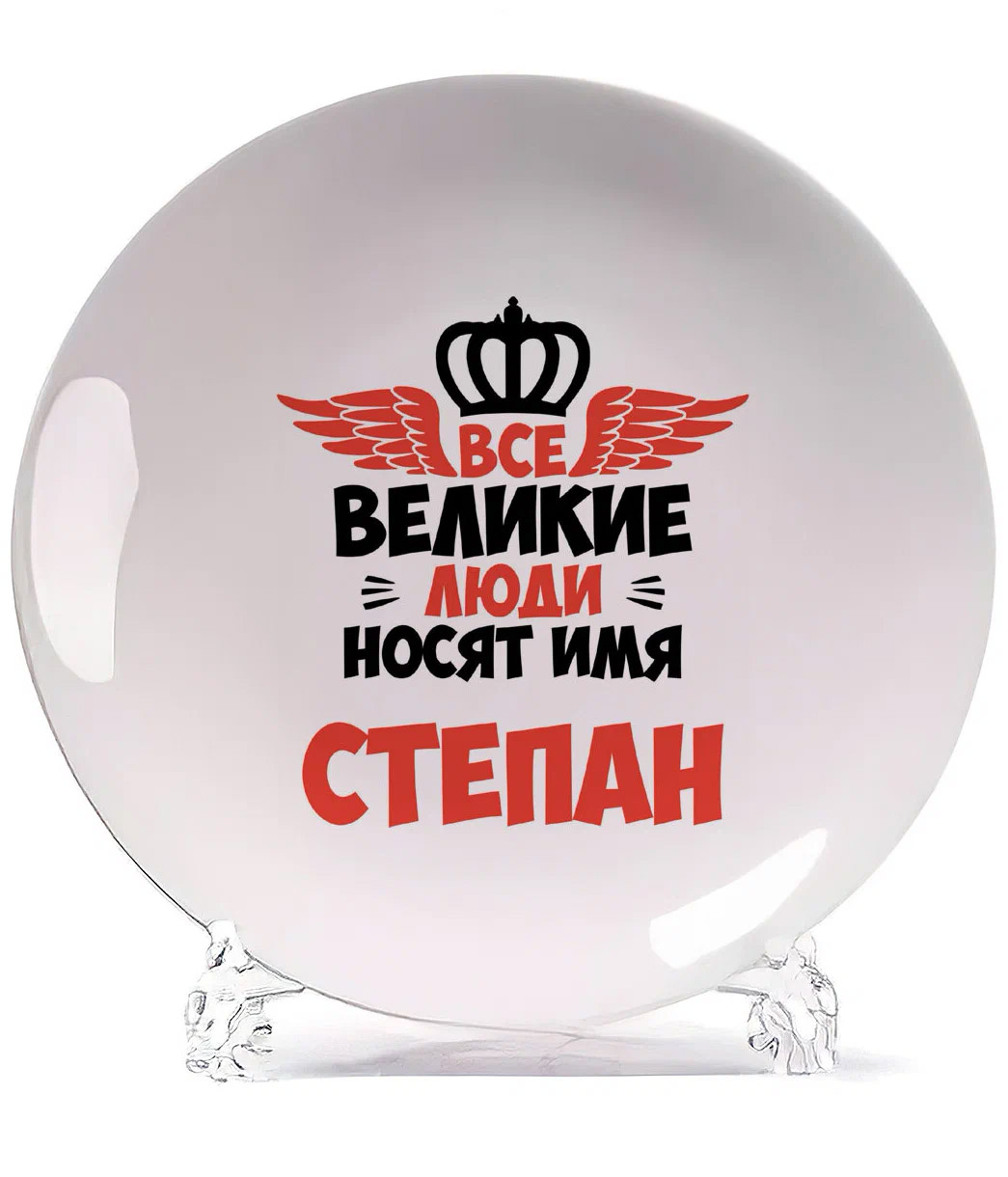 

Тарелка CoolPodarok Все Великие люди носят имя Степан, Белый