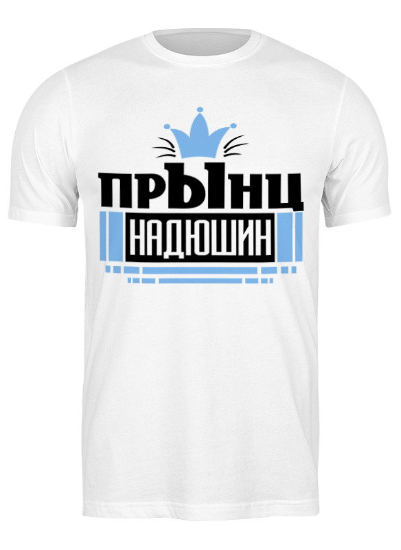 

Футболка мужская Printio Прынц 3445520 белая S, Белый, Прынц 3445520
