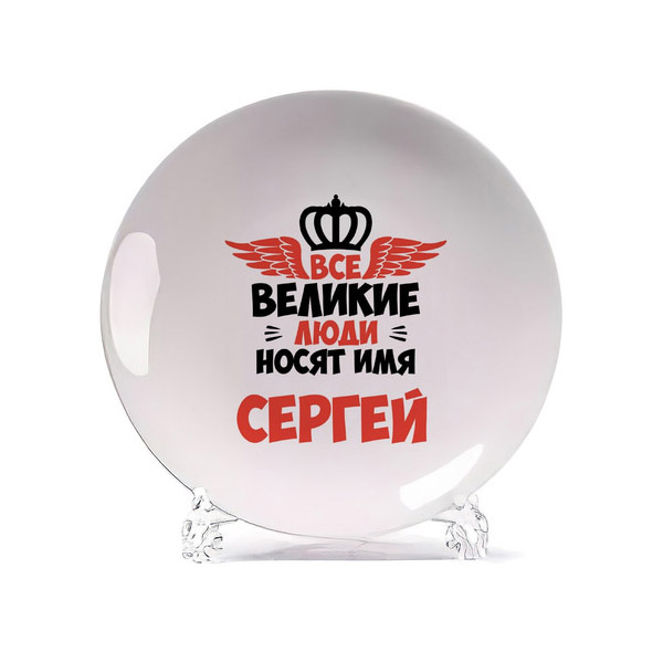 

Тарелка CoolPodarok Все Великие люди носят имя Сергей, Белый
