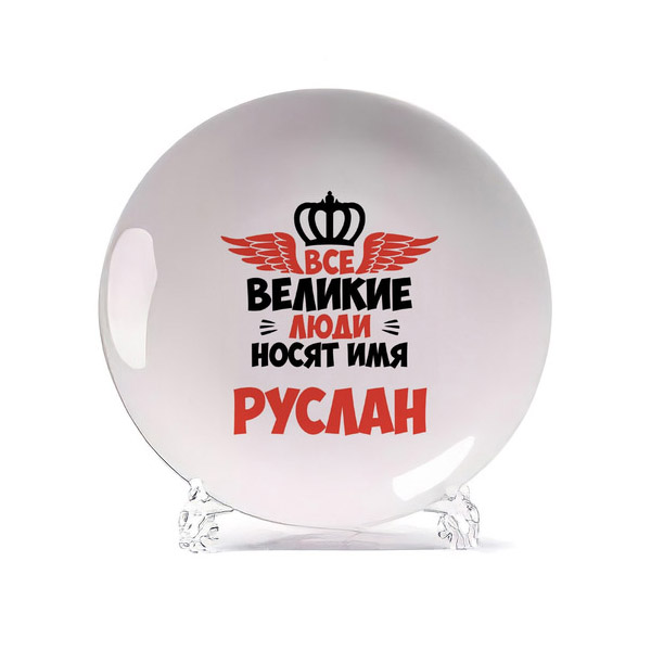 

Тарелка CoolPodarok Все Великие люди носят имя Руслан, Белый
