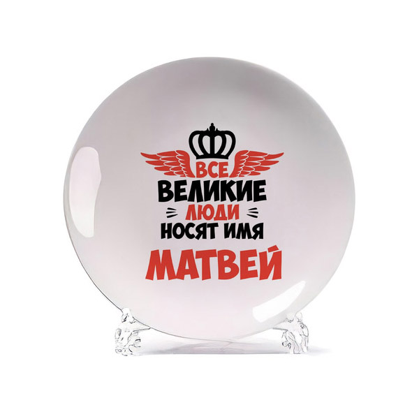 

Тарелка CoolPodarok Все Великие люди носят имя Матвей, Белый