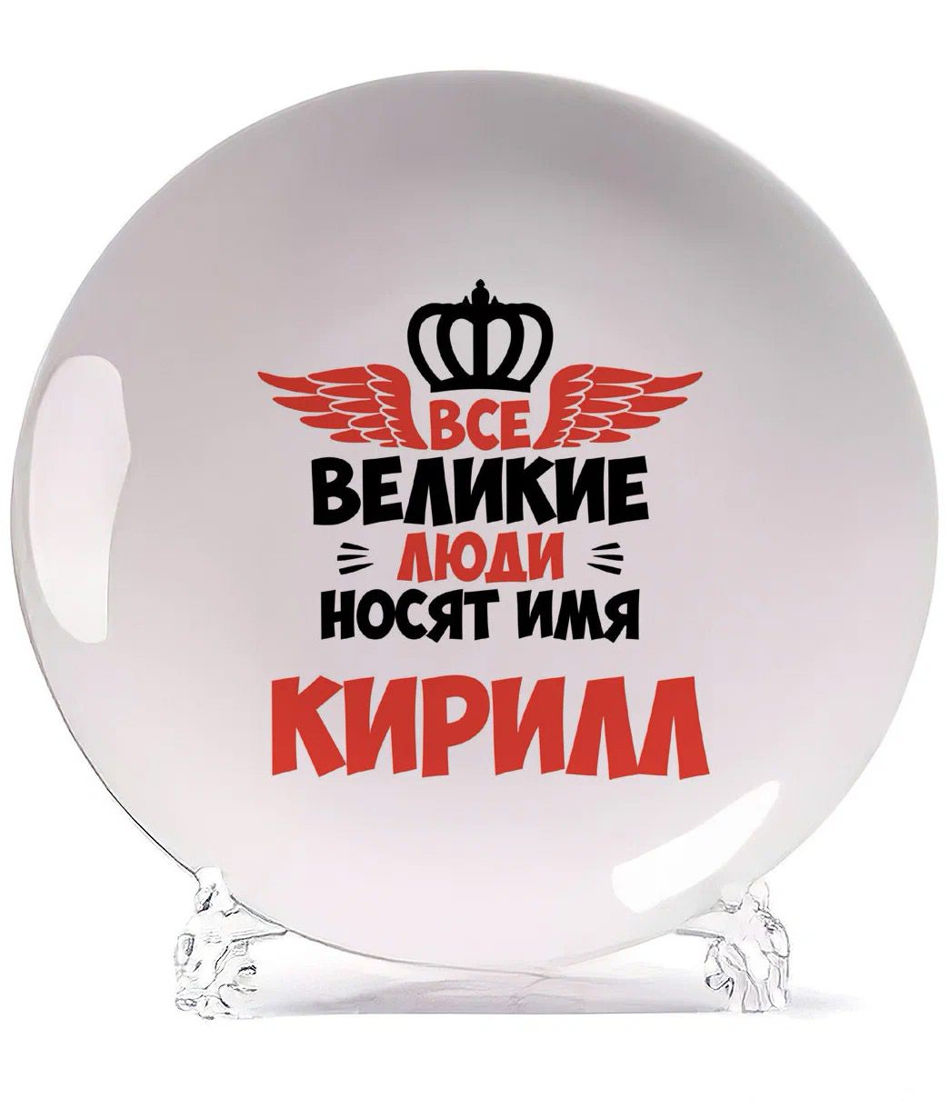 

Тарелка CoolPodarok Все Великие люди носят имя Кирилл, Белый
