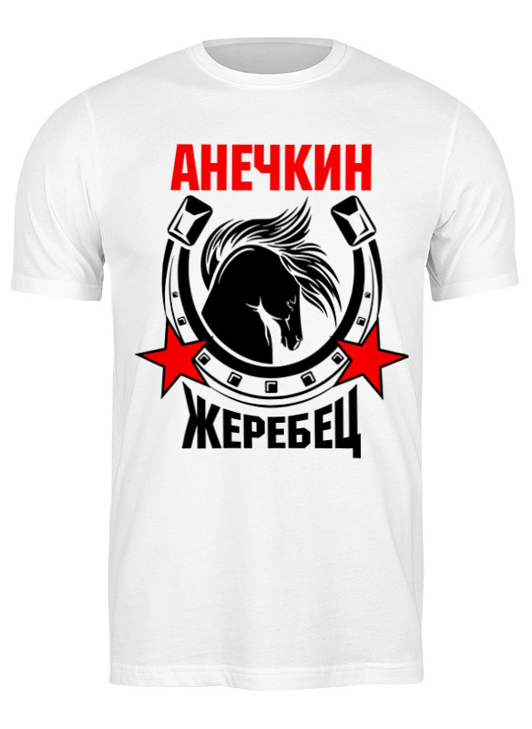 

Футболка мужская Printio Анечкин жеребец 3443928 белая S, Белый, Анечкин жеребец 3443928