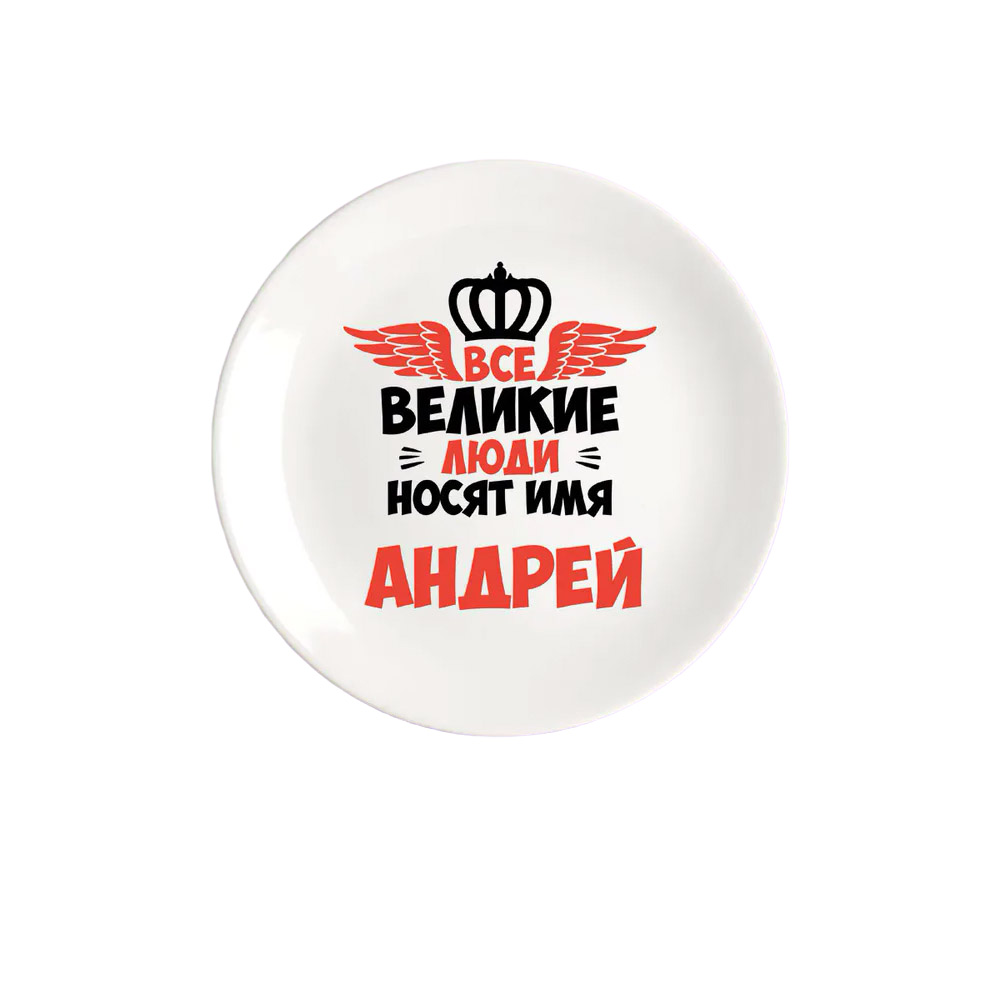 

Тарелка CoolPodarok Все Великие люди носят имя Андрей, Белый