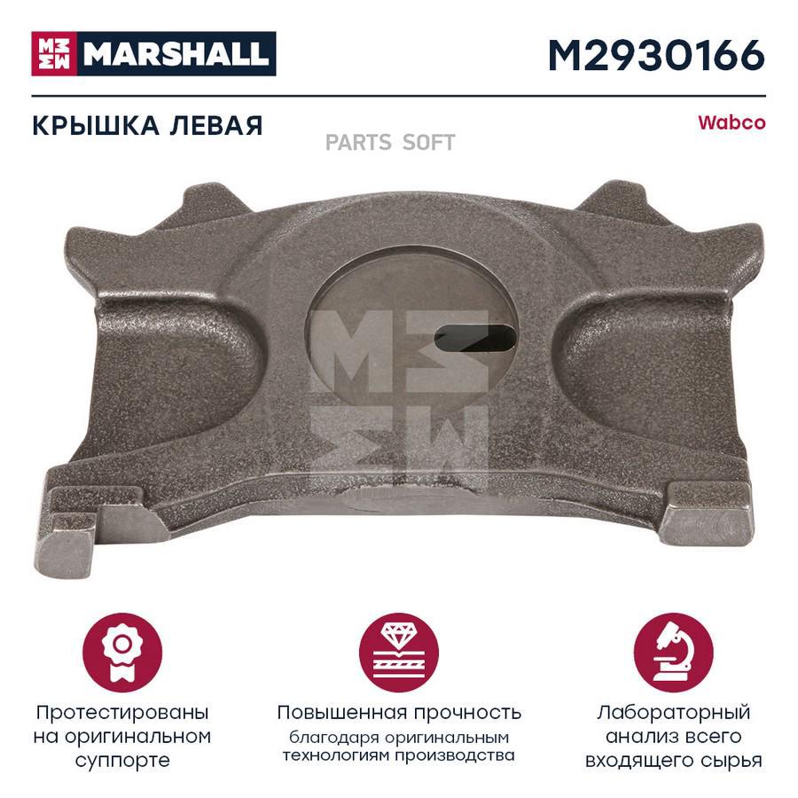 Крышка Hcv Marshall M2930166