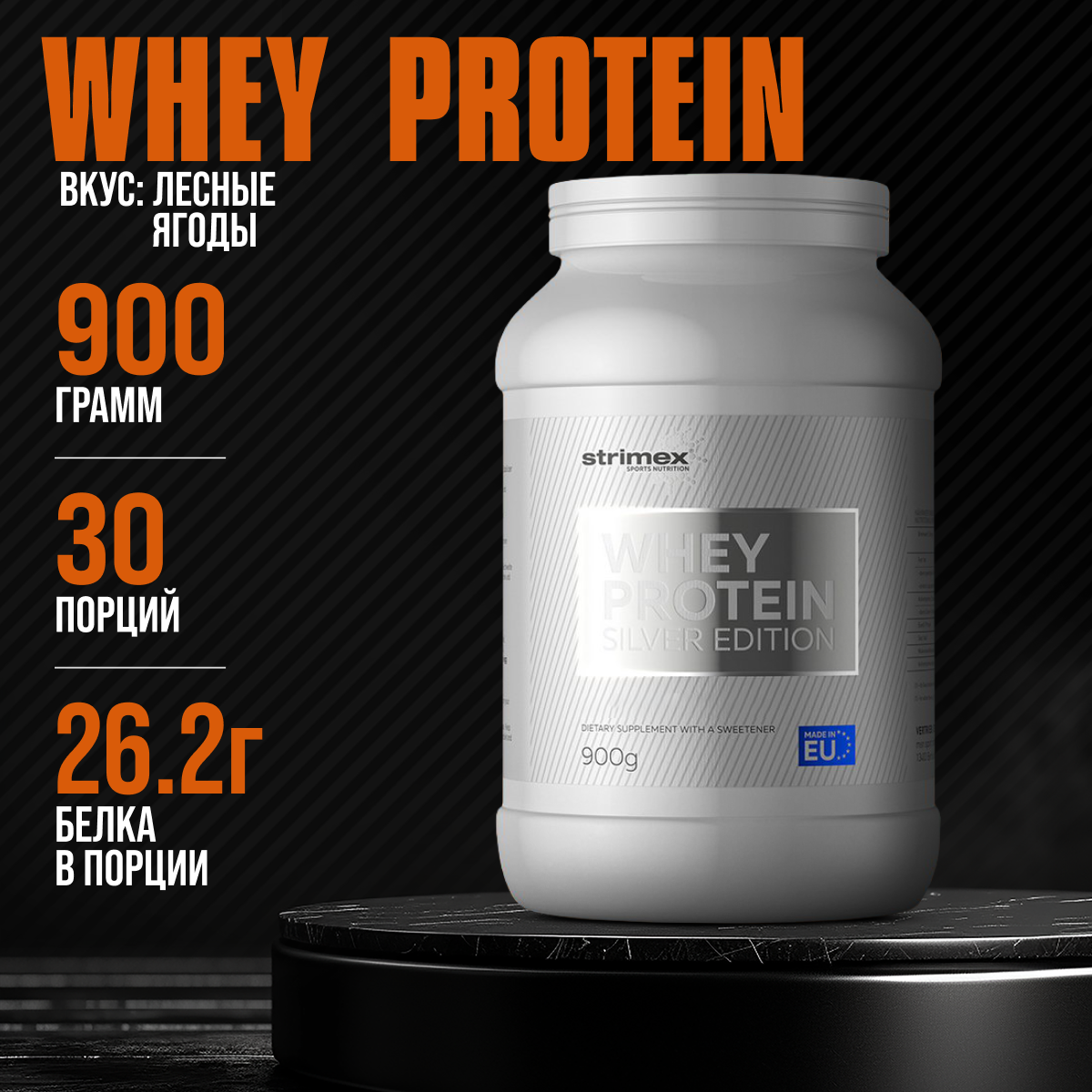 

Протеин Strimex Whey Protein Silver Edition 900 г Лесные ягоды, Whey Protein Silver Edition