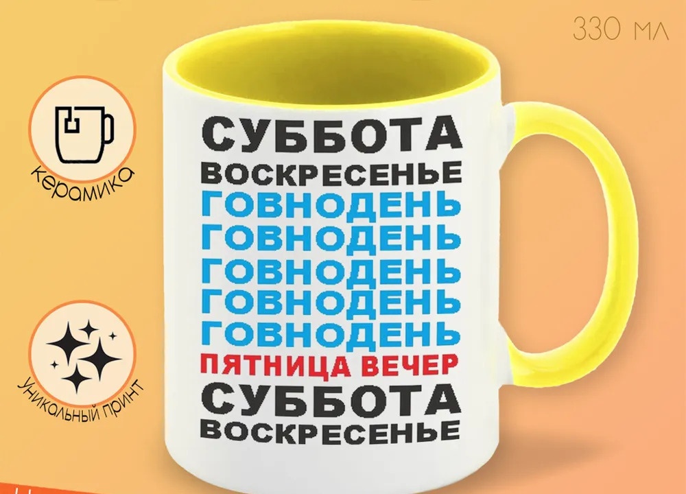 

Кружка CoolPodarok суббота воскресенье говнодень неделя