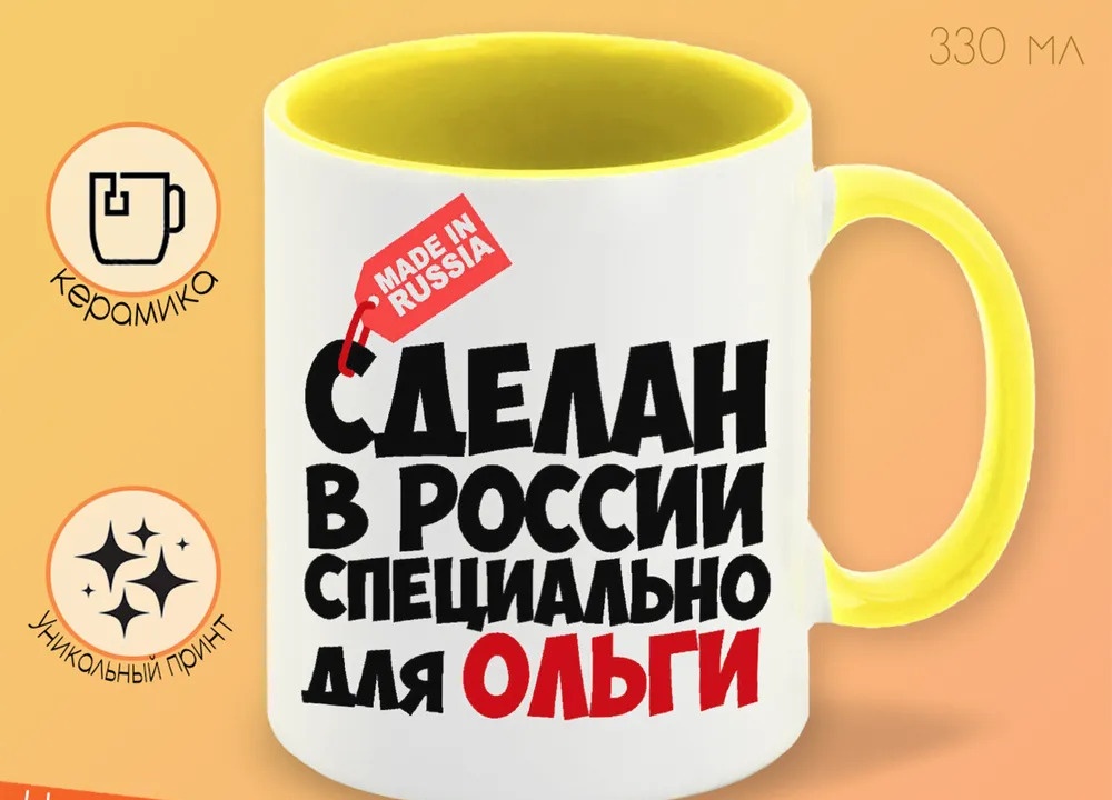 

Кружка CoolPodarok Сделан в России специально для Ольги