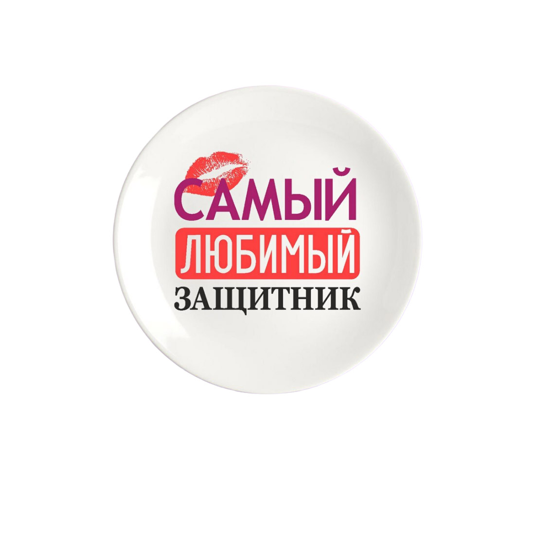 

Тарелка CoolPodarok 23 февраля Самый любимый защитник, Белый