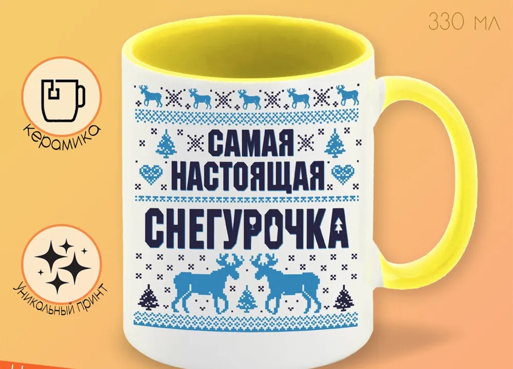 

Кружка CoolPodarok Самая настоящая снегурочка новый год