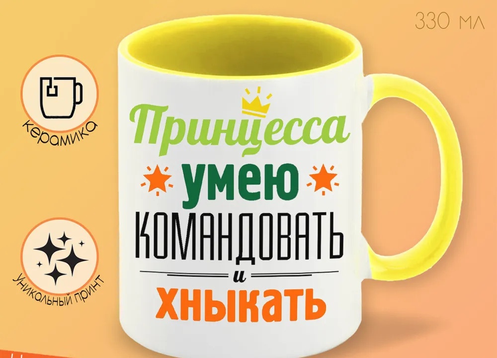 

Кружка CoolPodarok Принцесса умею командовать и хныкать