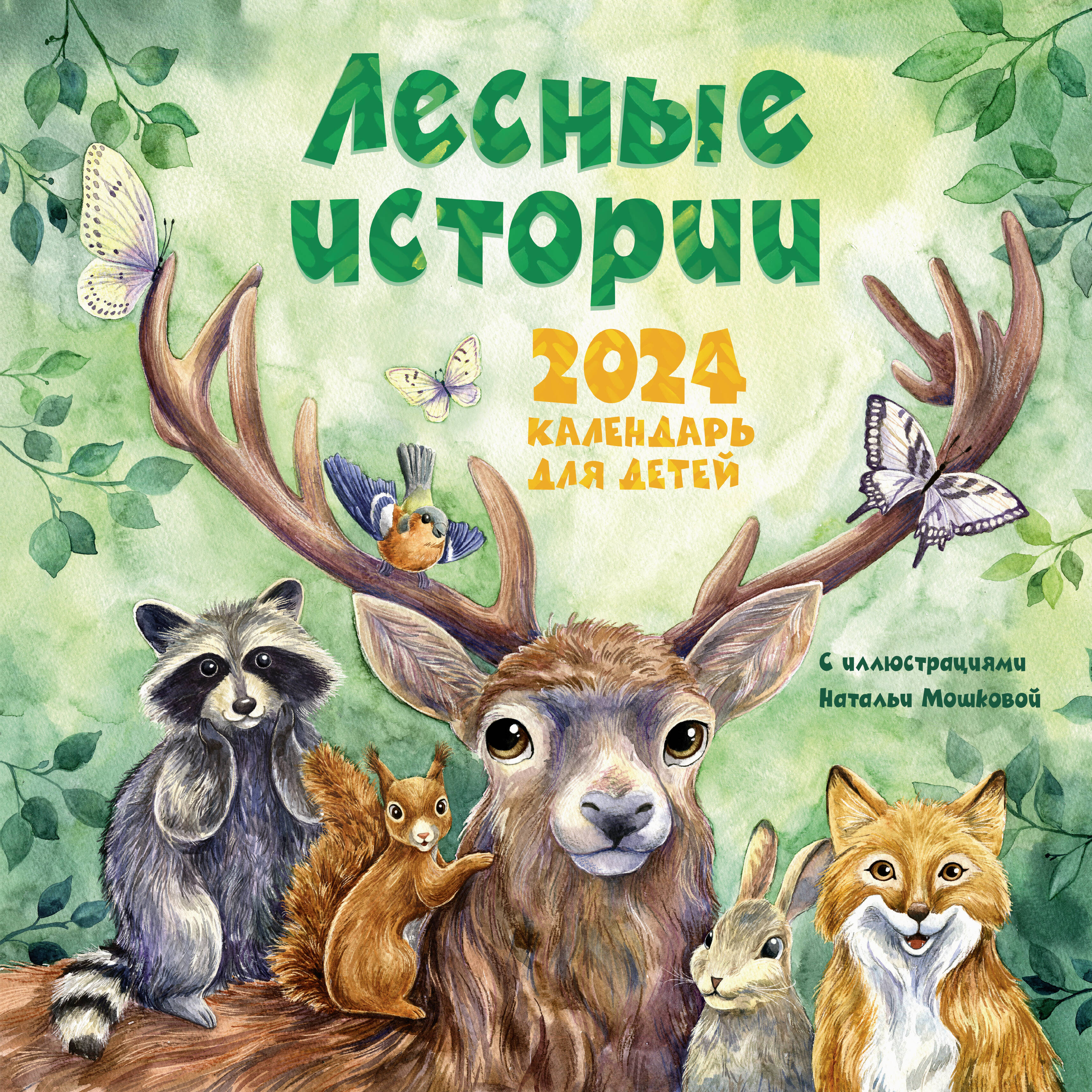 

Календарь АСТ, Лесные истории, 2024 год