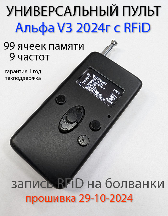 

Универсальный пульт для шлагбаумов Альфа v3 2024 c RFiD, V3